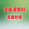 桥梁、轨道专用支座砂浆 重庆支座砂浆